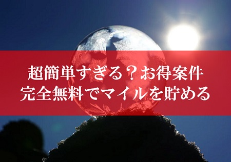 陸マイラーの錬金術