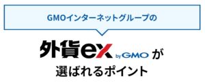 外貨exのポイント