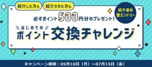 ポイント交換チャレンジ