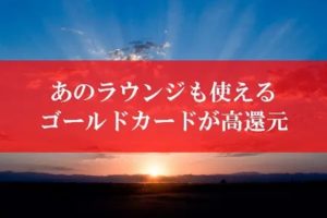 陸マイラーのゴールドカード