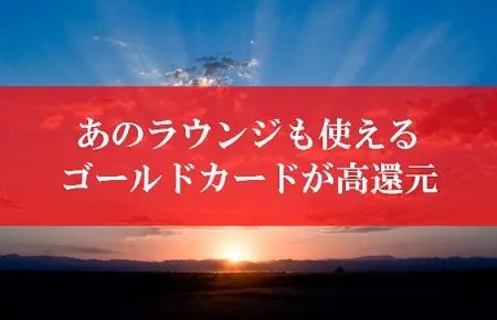 陸マイラーのゴールドカード