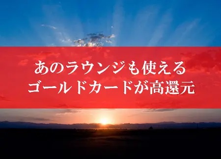 陸マイラーのゴールドカード