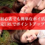 ポイ活初心者向け