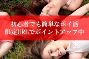 ポイ活初心者向け