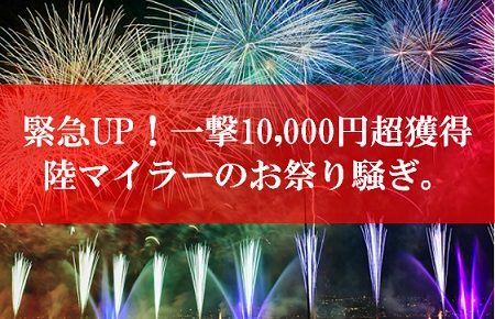 陸マイラー祭りが壮絶