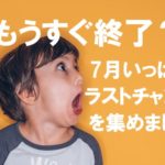 ラストチャンス
