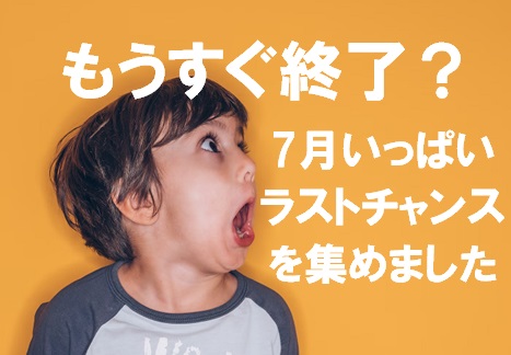 ラストチャンス