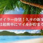 陸マイラー待望の新案件