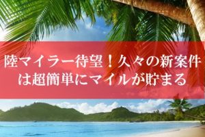 陸マイラー待望の新案件