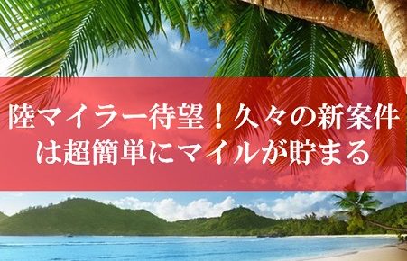 陸マイラー待望の新案件