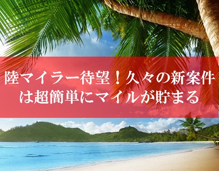 陸マイラー待望の新案件