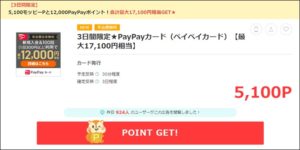 陸マイラーのPayPay祭り