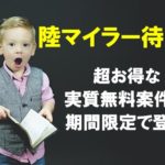 陸マイラー祭りが壮絶