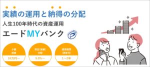 エードMYバンク