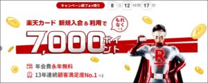 楽天カードのキャンペーン