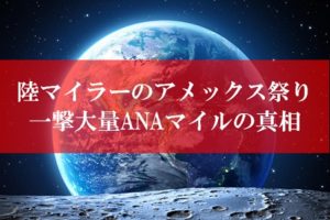 陸マイラーのアメックス祭り