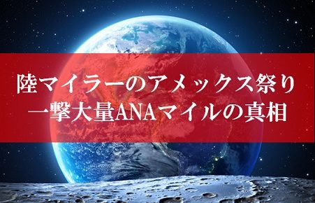 陸マイラーのアメックス祭り