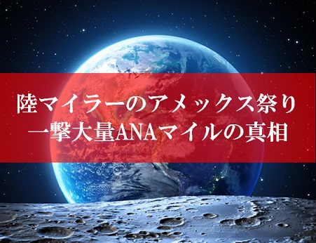 陸マイラーのアメックス祭り