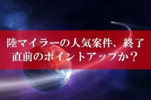 陸マイラー祭りが壮絶
