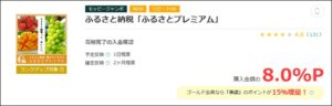ふるさとプレミアム