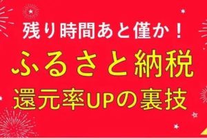 ふるさと納税