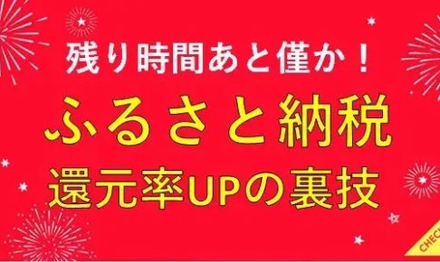 ふるさと納税