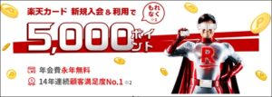 楽天カード