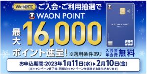 イオンカードのキャンペーン