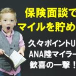 陸マイラーの保険面談