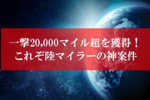 陸マイラーの神案件