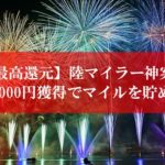 陸マイラー祭りが壮絶