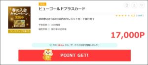 ビューカードゴールド