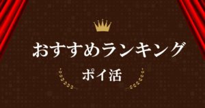 ポイントサイトおすすめランキング