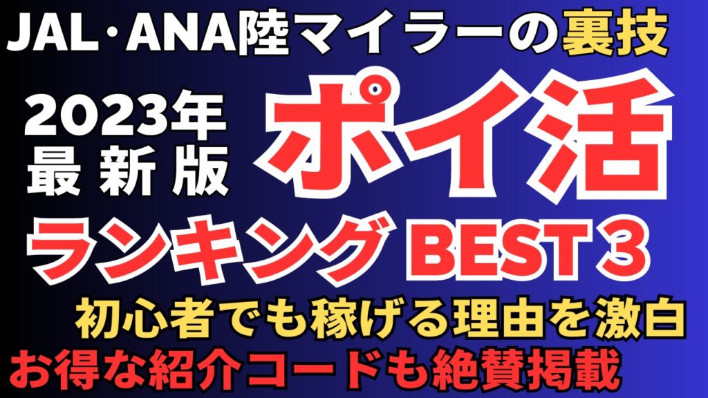 ポイ活ランキング