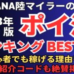 ポイ活ランキング