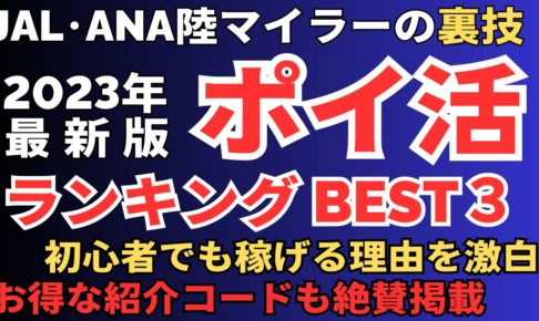 ポイ活ランキング