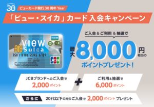 ビュースイカカードのキャンペーン