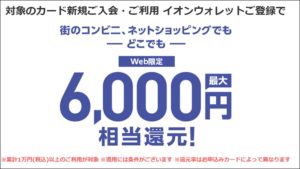 イオンカードのキャンペーン