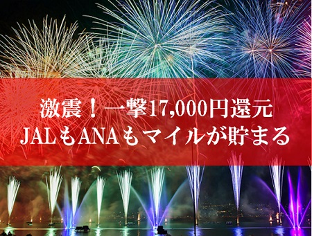 ANA陸マイラー祭り