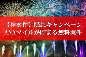 陸マイラー祭りの隠れキャンペーン