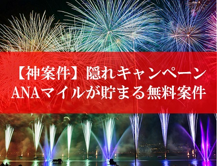 陸マイラー祭りの隠れキャンペーン