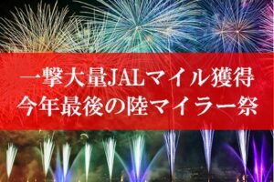 最後の陸マイラー祭り