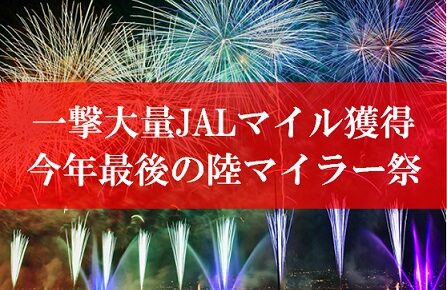 最後の陸マイラー祭り