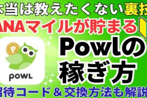 ANAマイルが貯まる！Powlの稼ぎ方