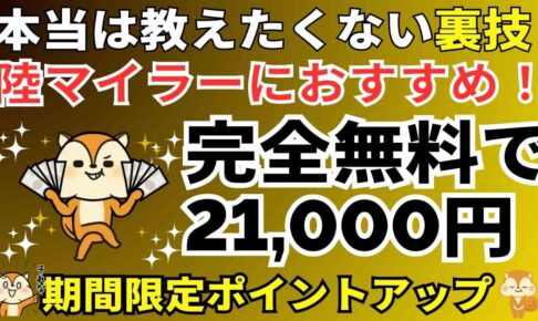 陸マイラーおすすめ案件