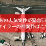 陸マイラーの神案件