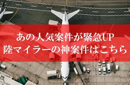 陸マイラーの神案件