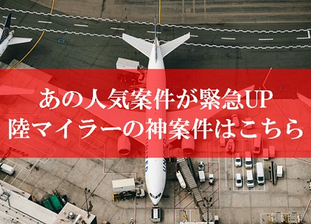 陸マイラーの神案件