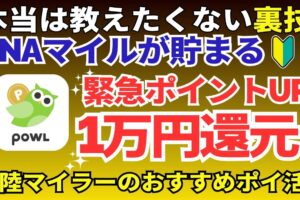POWLのポイ活