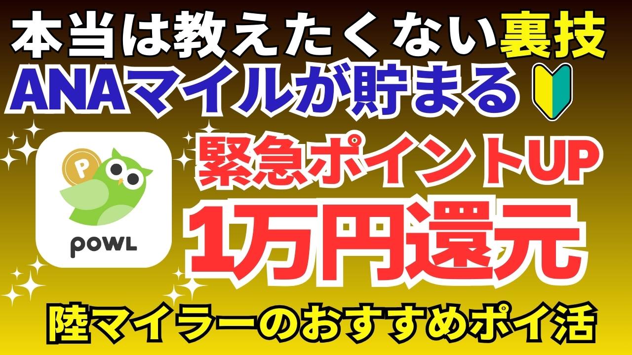 POWLのポイ活